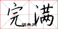 完满怎么写好看
