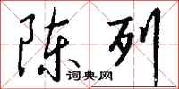 陈列怎么写好看