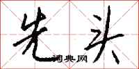 先头怎么写好看