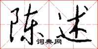 陈述怎么写好看