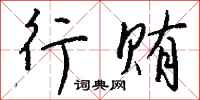 行贿怎么写好看