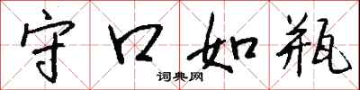 守口如瓶怎么写好看