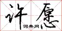 许愿怎么写好看