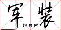 军装怎么写好看