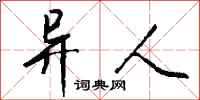 异人怎么写好看