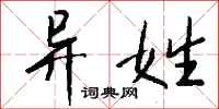 异姓怎么写好看