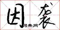 因袭怎么写好看
