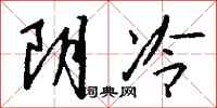阴冷怎么写好看