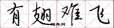 有翅难飞怎么写好看