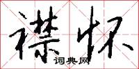 襟怀怎么写好看