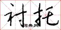 衬托怎么写好看