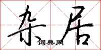 杂居怎么写好看