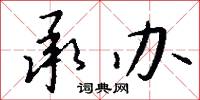 承办怎么写好看