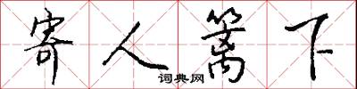 寄人篱下怎么写好看