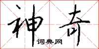 神奇怎么写好看