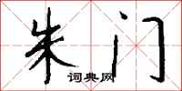 朱门怎么写好看