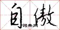 自傲怎么写好看