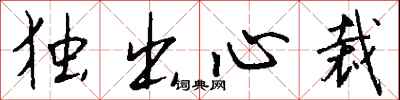 独出心裁怎么写好看