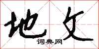 地文怎么写好看