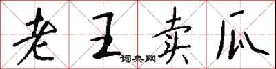 老王卖瓜怎么写好看