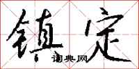 镇定怎么写好看