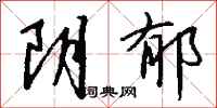 阴郁怎么写好看