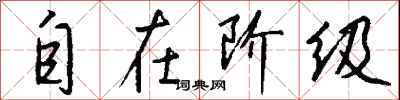 自在阶级怎么写好看