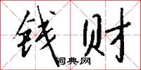 钱财怎么写好看