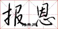 报恩怎么写好看
