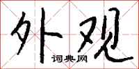 外观怎么写好看