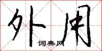 外用怎么写好看