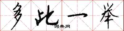 多此一举怎么写好看