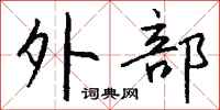 外部怎么写好看