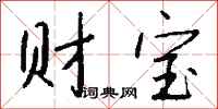 财宝怎么写好看