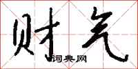 财气怎么写好看