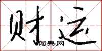财运怎么写好看