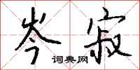 岑寂怎么写好看