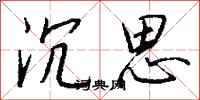 沉思怎么写好看