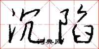 沉陷怎么写好看