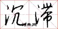 沉滞怎么写好看