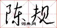 陈规怎么写好看