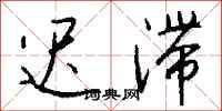 迟滞怎么写好看