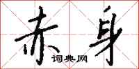 赤身怎么写好看