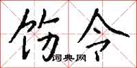 饬令怎么写好看