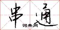 串通怎么写好看