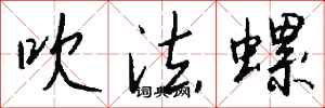 吹法螺怎么写好看