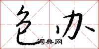 包办怎么写好看