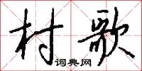 村歌怎么写好看