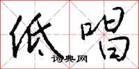 低唱怎么写好看