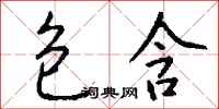 包含怎么写好看
